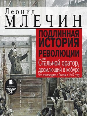 cover image of Подлинная история революции или Стальной оратор, дремлющий в кобуре